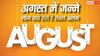 August Born Personality: अगस्त में जन्मे लोग क्यों होते हैं सबसे अलग? ज्योतिष और अंक ज्योतिष बताते हैं 8 खास खूबियां