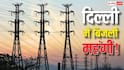 Electricity Bill: दिल्ली में बिजली महंगी, आपकी जेब से सरचार्ज वसूलेंगी कंपनियां, बढ़कर आएगा आपका बिल