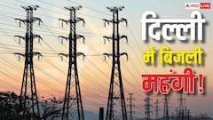 Electricity Bill: दिल्ली में बिजली महंगी, आपकी जेब से सरचार्ज वसूलेंगी कंपनियां, बढ़कर आएगा आपका बिल