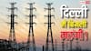 Electricity Bill: दिल्ली में बिजली महंगी, आपकी जेब से सरचार्ज वसूलेंगी कंपनियां, बढ़कर आएगा आपका बिल