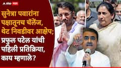 सुनेत्रा पवारांना पक्षातूनच चॅलेंज, थेट नोटीसही पाठवली; आता प्रफुल पटेल यांची पहिली प्रतिक्रिया, म्हणाले...