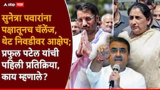 Praful Patel On Sunetra Pawar: सुनेत्रा पवारांना पक्षातूनच चॅलेंज, थेट नोटीसही पाठवली; आता प्रफुल पटेल यांची पहिली प्रतिक्रिया, म्हणाले...