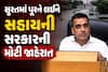 Gujarat Flood: સુરત ખાડી પૂર અને રાજ્યમાં વરસાદને કારણે નુકસાનને લઈ રાજ્ય સરકારની મોટી જાહેરાત, જાણો કેટલી સહાય ચૂકવાશે?