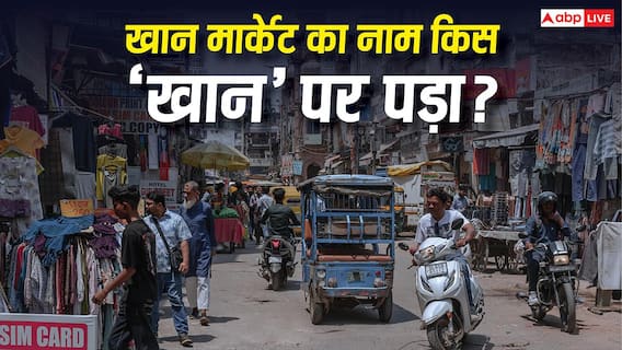 Khan Market History: दिल्ली के मशहूर खान मार्केट का किस खान से है संबंध? हैरान कर देगा आपको यह जवाब Khan Market History: दिल्ली के मशहूर खान मार्केट का किस खान से है संबंध? हैरान कर देगा आपको यह जवाब