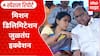 NCP Merger News : राष्ट्रवादीचं विलिनीकरण की पवारांच्या पक्षात फूट? Special Report