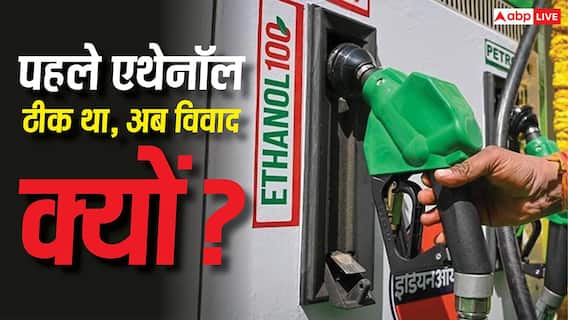 पेट्रोल की खोज से पहले एथेनॉल से ही चलती थीं गाड़ियां, फिर अब इतना बवाल क्यों? पेट्रोल की खोज से पहले एथेनॉल से ही चलती थीं गाड़ियां, फिर अब इतना बवाल क्यों?