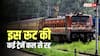 Train Cancelled: कल से इस रूट पर ट्रेनों का संचालन प्रभावित, कई ट्रेनें रद्द और कई का रूट बदला, सफर से पहले देखें लिस्ट