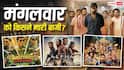 Tuesday Box Office: मंगलवार को ‘धमाल 4’ ने लूटा बॉक्स ऑफिस, दम तोड़ रही 'अल्फा', जानें- 'वेलकम टू द जंगल' का कलेक्शन