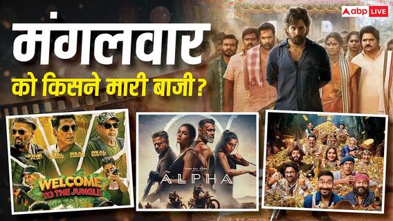 Tuesday Box Office: मंगलवार को ‘धमाल 4’ ने लूटा बॉक्स ऑफिस, दम तोड़ रही 'अल्फा', जानें- 'वेलकम टू द जंगल' का कलेक्शन Tuesday Box Office: मंगलवार को ‘धमाल 4’ ने लूटा बॉक्स ऑफिस, दम तोड़ रही 'अल्फा', जानें- 'वेलकम टू द जंगल' का कलेक्शन