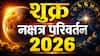 Shukra Nakshatra Parivartan 2026 : अवघ्या 24 तासांत 4 राशींचं भाग्य उजळणार; शुक्राच्या नक्षत्र परिवर्तनाने बॅंक बॅलेन्स वाढणार, करिअरलाही मिळणार नवी दिशा