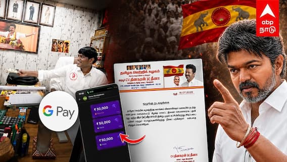 G Pay மூலம் லஞ்சம் வாங்கிய தவெக ஊராட்சி தலைவர் கட்சியிலிருந்து அதிரடி நீக்கம்!