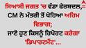 Big News: ਸਿਆਸੀ ਜਗਤ 'ਚ ਵੱਡਾ ਫੇਰਬਦਲ, CM ਨੇ ਮੰਤਰੀ ਤੋਂ ਖੋਹਿਆ ਅਹਿਮ ਵਿਭਾਗ; ਜਾਣੋ ਹੁਣ ਕਿਸਨੂੰ ਰਿਪੋਰਟ ਕਰੇਗਾ 'ਡਿਪਾਰਟਮੈਂਟ'... 