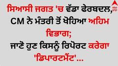 ਸਿਆਸੀ ਜਗਤ 'ਚ ਵੱਡਾ ਫੇਰਬਦਲ, CM ਨੇ ਮੰਤਰੀ ਤੋਂ ਖੋਹਿਆ ਅਹਿਮ ਵਿਭਾਗ; ਜਾਣੋ ਹੁਣ ਕਿਸਨੂੰ ਰਿਪੋਰਟ ਕਰੇਗਾ 'ਡਿਪਾਰਟਮੈਂਟ'... 