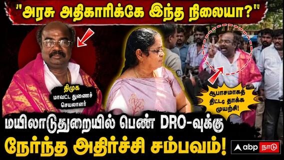 'அரசு அதிகாரிக்கே இந்த நிலையா? மயிலாடுதுறையில் பெண் DRO-வுக்கு நேர்ந்த அதிர்ச்சி சம்பவம்!' 'அரசு அதிகாரிக்கே இந்த நிலையா? மயிலாடுதுறையில் பெண் DRO-வுக்கு நேர்ந்த அதிர்ச்சி சம்பவம்!'