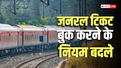 Train News: मोबाइल से जनरल टिकट बुक करते हैं? आज से लागू हो गए रेलवे के नए नियम, जानें क्या बदला