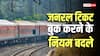 Train News: मोबाइल से जनरल टिकट बुक करते हैं? आज से लागू हो गए रेलवे के नए नियम, जानें क्या बदला