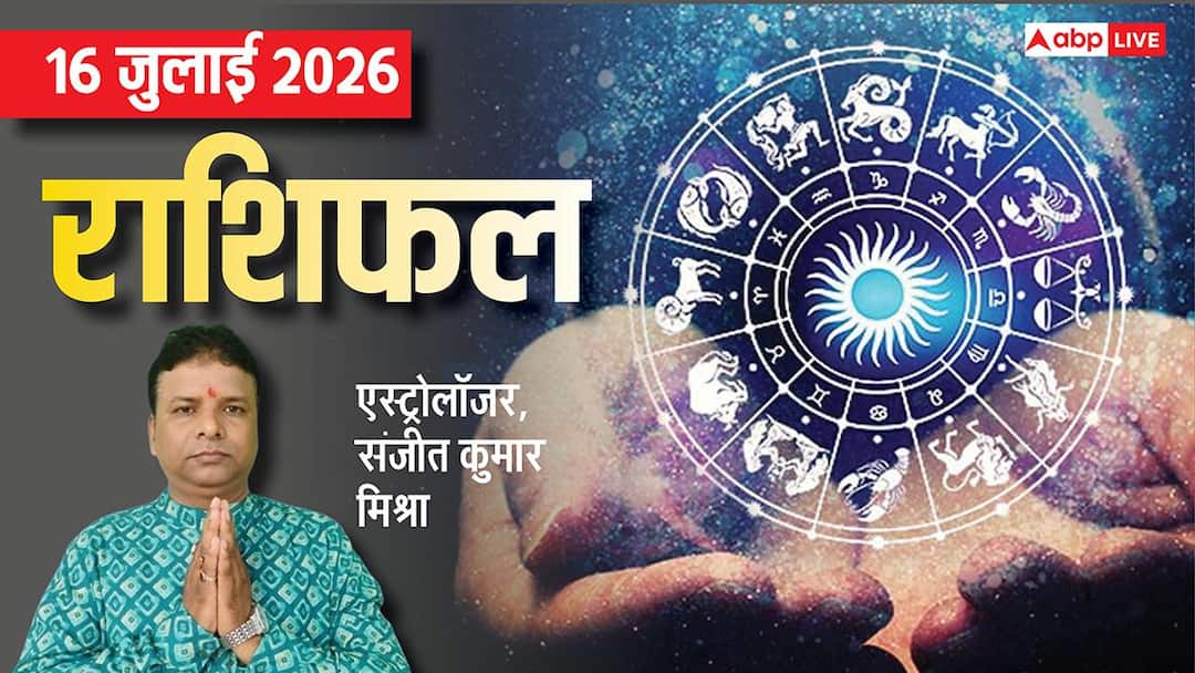 Rashifal 16 July 2026: सूर्य का कर्क में गोचर, किन राशियों के पद और सैलेरी में हो सकती है बढ़ोत Rashifal 16 July 2026: सूर्य का कर्क में गोचर, किन राशियों के पद और सैलेरी में हो सकती है बढ़ोत