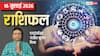 Rashifal 16 July 2026: सूर्य का कर्क में गोचर, किन राशियों के पद और सैलेरी में हो सकती है बढ़ोत्तरी, मेष से मीन राशि तक देखें राशिफल