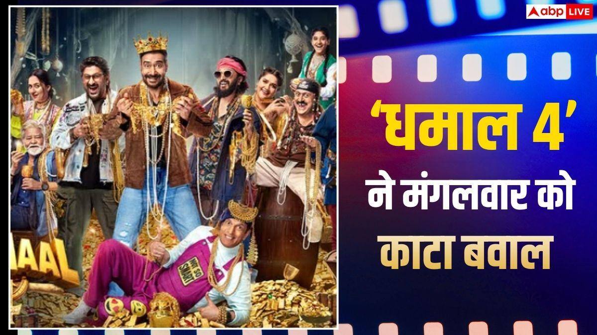 Dhamaal 4 Box Office Day 5: मंगलवार को 'धमाल 4' ने कर दिया बड़ा कमाल, उड़ा दिए 'ओ रोमियो' के परखच्चे, बनाया ये रिकॉर्ड
