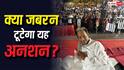 Sonam Wangchuk Hunger Strike: क्या सोनम वांगचुक का अनशन जबरन तुड़वा सकती है सरकार, जारी रखा तो दो दिन में हो जाएगी मौत!