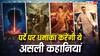 बायोपिक अलर्ट- श्रद्धा कपूर की 'ईथा' से लेकर सिद्धांत चतुर्वेदी की 'वी शांताराम' तक, पर्दे पर उतरेंगी ये वास्तविक कहानियां