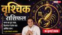 Aaj Ka Vrishchik Rashifal 16 July 2026: नवम भाव का चंद्रमा, भाग्य देगा साथ, व्यापार विस्तार के बनेंगे प्रबल योग