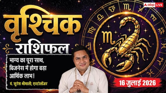 Aaj Ka Vrishchik Rashifal 16 July 2026: नवम भाव का चंद्रमा, भाग्य देगा साथ, व्यापार विस्तार के बनेंगे प्रबल योग Aaj Ka Vrishchik Rashifal 16 July 2026: नवम भाव का चंद्रमा, भाग्य देगा साथ, व्यापार विस्तार के बनेंगे प्रबल योग