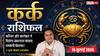 Aaj Ka Kark Rashifal 16 July 2026: चंद्रमा आपकी राशि में, व्यापार में रिकॉर्ड लाभ, करियर में मिलेगी बड़ी जिम्मेदारी