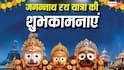 Jagannath Rath Yatra Wishes: जगत के नाथ का मिले साथ...जगन्नाथ रथ यात्रा पर अपनों को भेजें ये शुभकामना संदेश