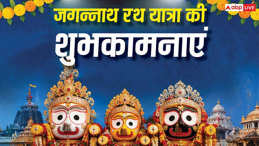 Jagannath Rath Yatra Wishes: जगत के नाथ का मिले साथ…जगन्नाथ रथ यात्रा पर अपनों को भेजें ये शु Jagannath Rath Yatra Wishes: जगत के नाथ का मिले साथ…जगन्नाथ रथ यात्रा पर अपनों को भेजें ये शु
