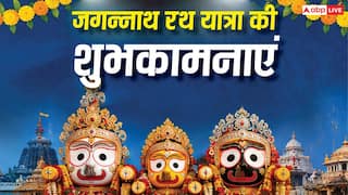 Jagannath Rath Yatra Wishes: जगत के नाथ का मिले साथ...जगन्नाथ रथ यात्रा पर अपनों को भेजें ये शुभकामना संदेश
