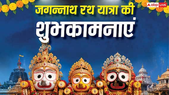 Jagannath Rath Yatra Wishes: जगत के नाथ का मिले साथ...जगन्नाथ रथ यात्रा पर अपनों को भेजें ये शुभकामना संदेश
