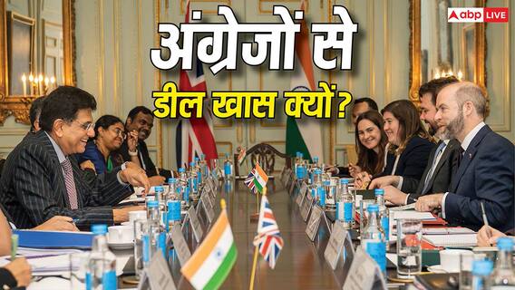 Explained: ब्रिटेन की व्हिस्की से पाउडर-क्रीम तक! क्या सस्ता हुआ और किसकी बढ़ेगी डिमांड, भारत-UK FTA से आपको क्या फायदा? Explained: ब्रिटेन की व्हिस्की से पाउडर-क्रीम तक! क्या सस्ता हुआ और किसकी बढ़ेगी डिमांड, भारत-UK FTA से आपको क्या फायदा?