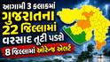 આગામી 3 કલાકમાં ગુજરાતના 22 જિલ્લામાં વરસાદ તૂટી પડશે, 8 જિલ્લામાં ઓરેન્જ એલર્ટ