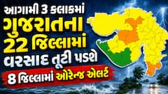 આગામી 3 કલાકમાં ગુજરાતના 22 જિલ્લામાં વરસાદ તૂટી પડશે, 8 જિલ્લામાં ઓરેન્જ એલર્ટ