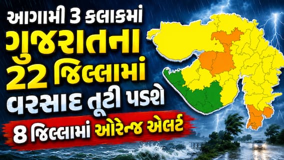 આગામી 3 કલાકમાં ગુજરાતના 22 જિલ્લામાં વરસાદ તૂટી પડશે, 8 જિલ્લામાં ઓરેન્જ એલર્ટ આગામી 3 કલાકમાં ગુજરાતના 22 જિલ્લામાં વરસાદ તૂટી પડશે, 8 જિલ્લામાં ઓરેન્જ એલર્ટ