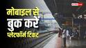 Platform Ticket Booking: अब प्लेटफॉर्म टिकट के लिए लाइन में लगने की जरूरत नहीं, घर बैठे ऐसे करें ऑनलाइन बुकिंग