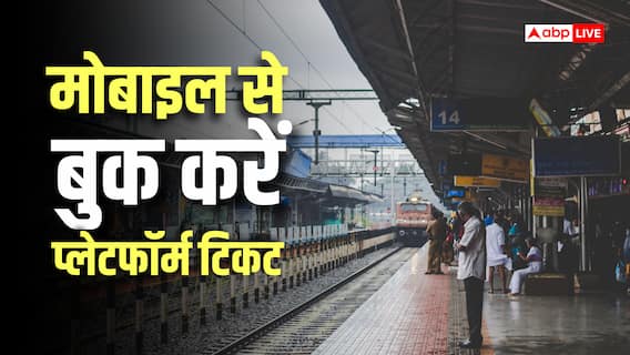 Platform Ticket Booking: अब प्लेटफॉर्म टिकट के लिए लाइन में लगने की जरूरत नहीं, घर बैठे ऐसे करें ऑनलाइन बुकिंग Platform Ticket Booking: अब प्लेटफॉर्म टिकट के लिए लाइन में लगने की जरूरत नहीं, घर बैठे ऐसे करें ऑनलाइन बुकिंग