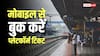 Platform Ticket Booking: अब प्लेटफॉर्म टिकट के लिए लाइन में लगने की जरूरत नहीं, घर बैठे ऐसे करें ऑनलाइन बुकिंग