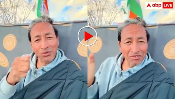Video: 'भारत के खिलाफ चीन का देंगे साथ' पुराने वीडियो को लेकर ट्रोल हुए वांगचुक, अब सामने आया सच Video: 'भारत के खिलाफ चीन का देंगे साथ' पुराने वीडियो को लेकर ट्रोल हुए वांगचुक, अब सामने आया सच