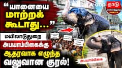 50 ஆண்டு காலப் பாசம்..பிரிய மனமில்லாத மக்கள்! மயூரநாதர் கோவில் யானை அபயாம்பிகைக்கு என்ன நேரும்?