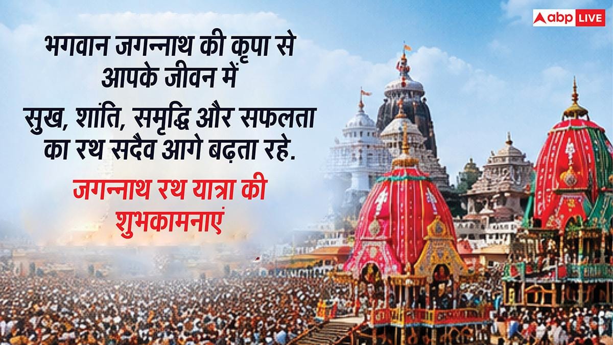 Jagannath Rath Yatra Wishes: जगत के नाथ का मिले साथ...जगन्नाथ रथ यात्रा पर अपनों को भेजें ये शुभकामना संदेश