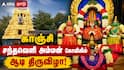 12 நாட்களும் 12 அவதாரம்! காஞ்சி சந்தவெளி அம்மன் கோவிலில் தொடங்கப்போகும் பிரம்மாண்டம்..