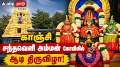 12 நாட்களும் 12 அவதாரம்! காஞ்சி சந்தவெளி அம்மன் கோவிலில் தொடங்கப்போகும் பிரம்மாண்டம்..