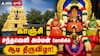 12 நாட்களும் 12 அவதாரம்! காஞ்சி சந்தவெளி அம்மன் கோவிலில் தொடங்கப்போகும் பிரம்மாண்டம்..