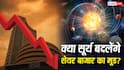 Surya Grahan 2026: शेयर बाजार में किया है निवेश? सूर्य ग्रहण से पहले जान लें मार्केट पर क्या होगा असर