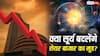 Surya Grahan 2026: शेयर बाजार में किया है निवेश? सूर्य ग्रहण से पहले जान लें मार्केट पर क्या होगा असर