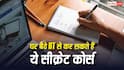 IIT online Courses: घर बैठे IIT से कर सकते हैं ये सीक्रेट कोर्स, कोई नहीं बताएगा इनके बारे में, बन जाएगी जिंदगी