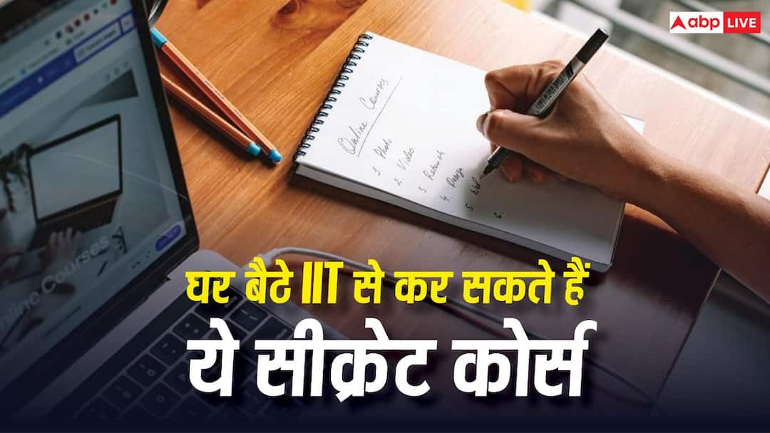 घर बैठे IIT से कर सकते हैं ये सीक्रेट कोर्स, कोई नहीं बताएगा इनके बारे में, बन जाएगी जिंदगी घर बैठे IIT से कर सकते हैं ये सीक्रेट कोर्स, कोई नहीं बताएगा इनके बारे में, बन जाएगी जिंदगी