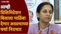 Supriya Sule on NCP:  राष्ट्रवादी काँग्रेस मतदारसंघ  पुनर्रचना विधेयकाला पाठिंबा देणार असल्याच्या बातम्या निराधार, आमच्याकडे कोणतीही डील आलेली नाही: सुप्रिया सुळे